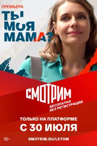Ты моя мама? (1 сезон)