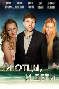 И отцы, и дети (1 сезон)