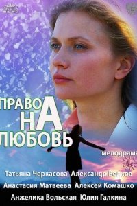 Право на любовь (1 сезон)