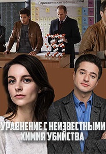 Уравнения с неизвестными. Химия убийства (1-2 сезон)
