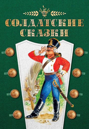 Солдатские сказки (1 сезон)