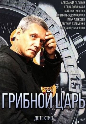 Грибной царь (1 сезон)