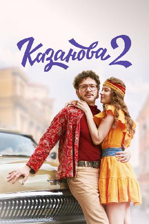 Казанова (1-2 сезон)